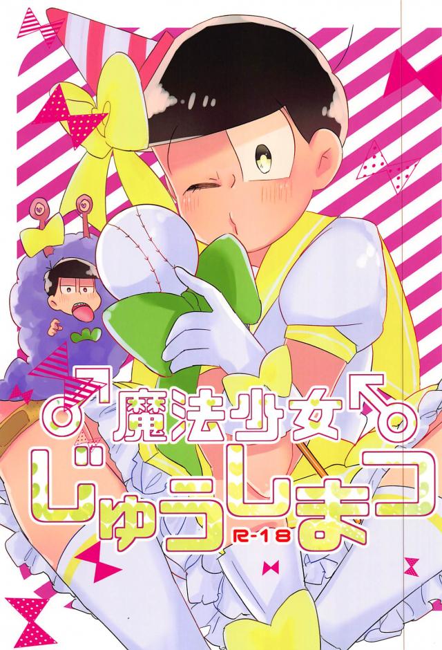 魔法少女♂じゅうしまつ : 1