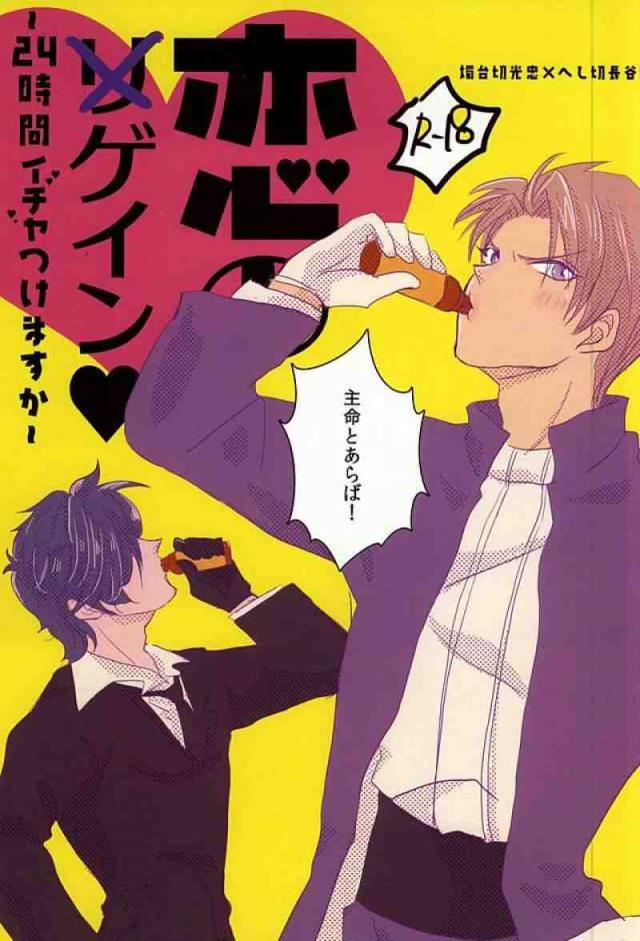 恋の○ゲイン〜24時間イチャつけますか〜 : 1