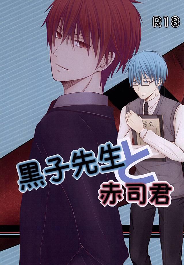 黒子先生と赤司君 : 1