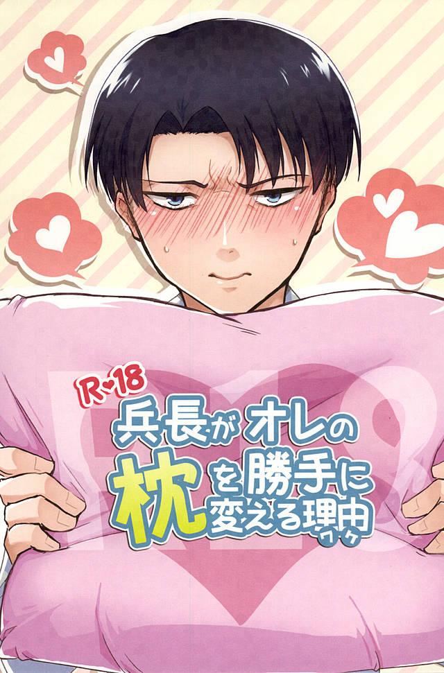 兵長がオレの枕を勝手に変える理由 : 1