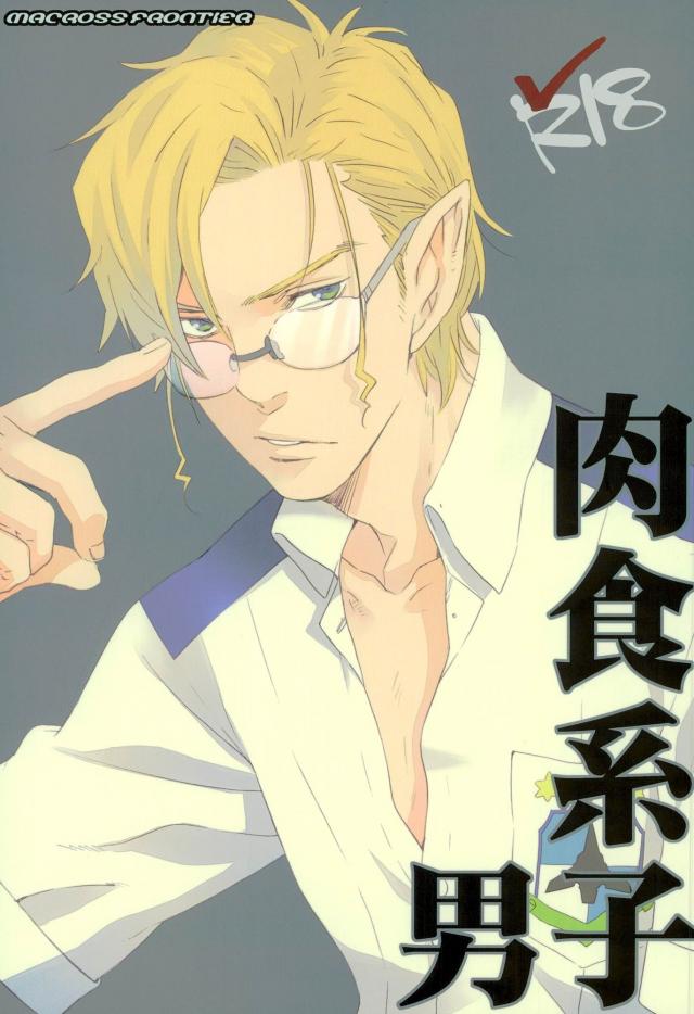 肉食系男子 : 1