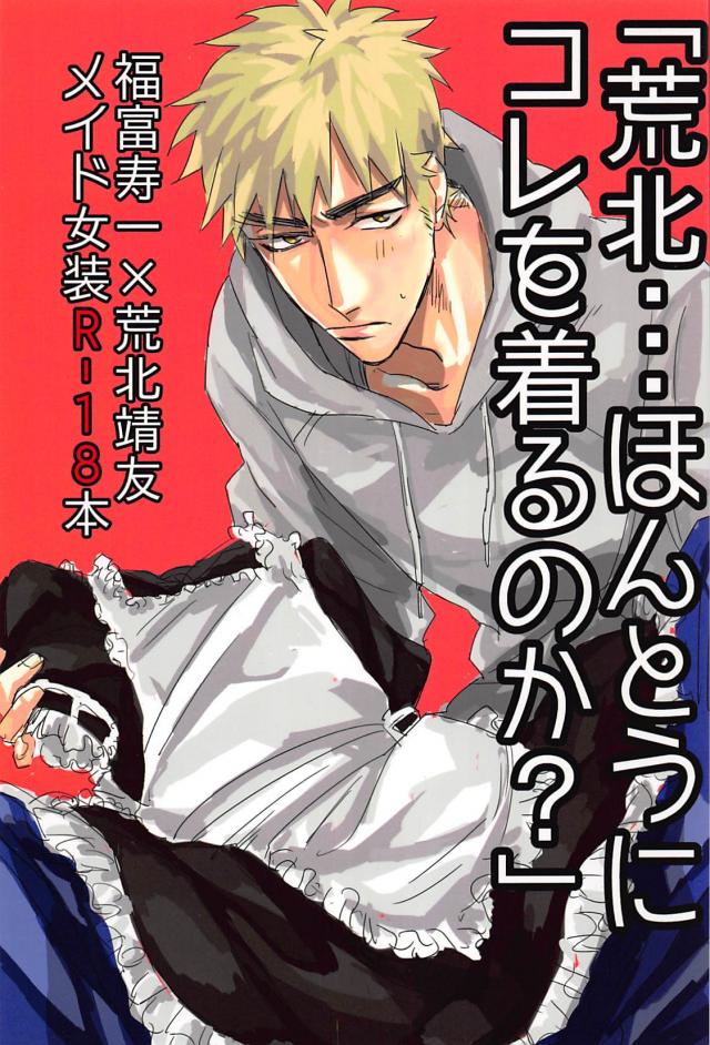 荒北・・・ほんとうにコレを着るのか? : 1