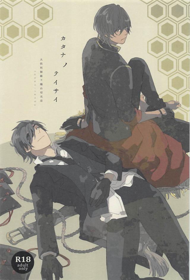 カタナノテイサイ : 1