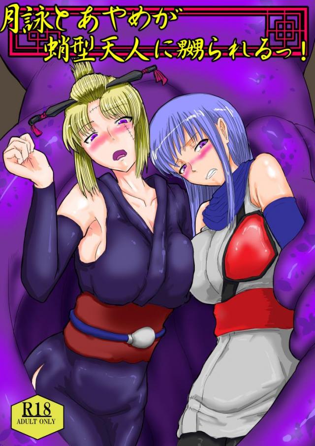 月詠とあやめが蛸型天人に嬲られるっ! : 1