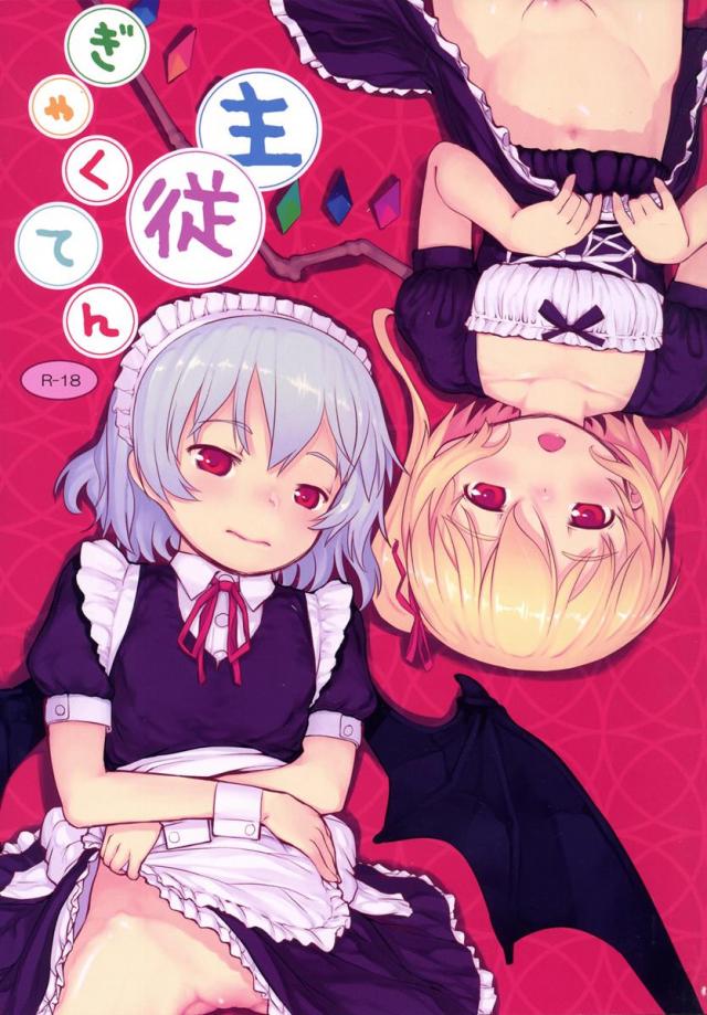 主従ぎゃくてん : 1