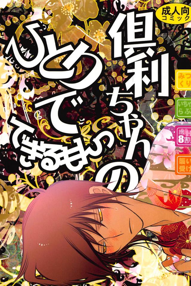 倶利ちゃんのひとりでできるもん : 1