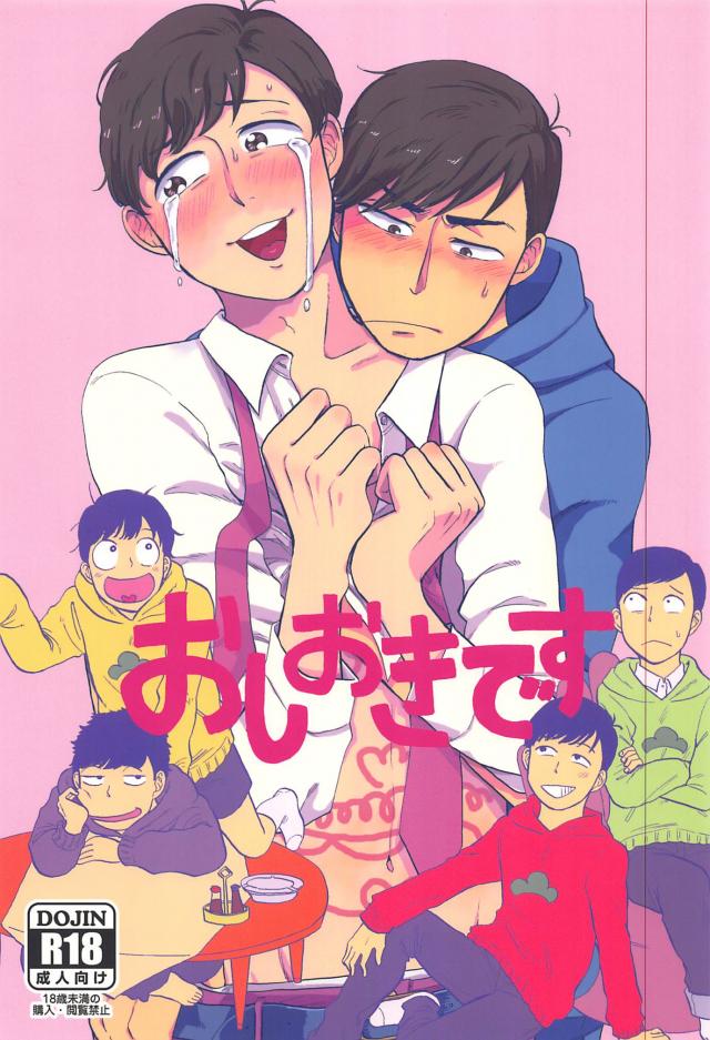 おしおきです : 1