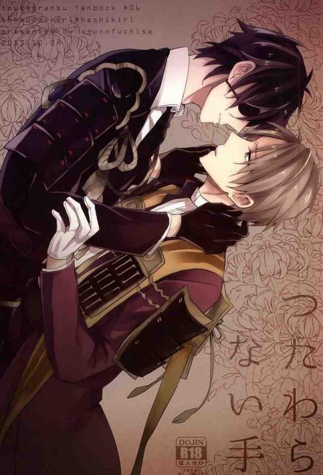 刀剣乱舞燭へしBLアダルト1013 : 1