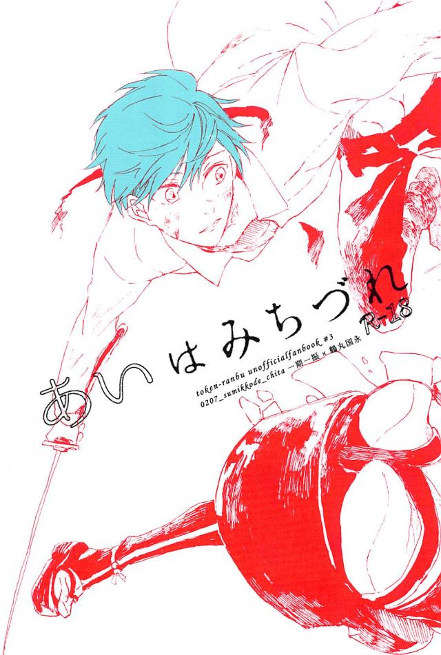 あいはみちづれ : 1