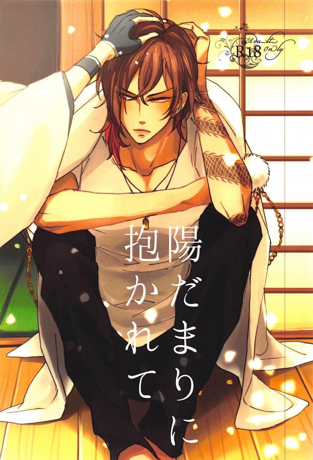 陽だまりに抱かれて : 1