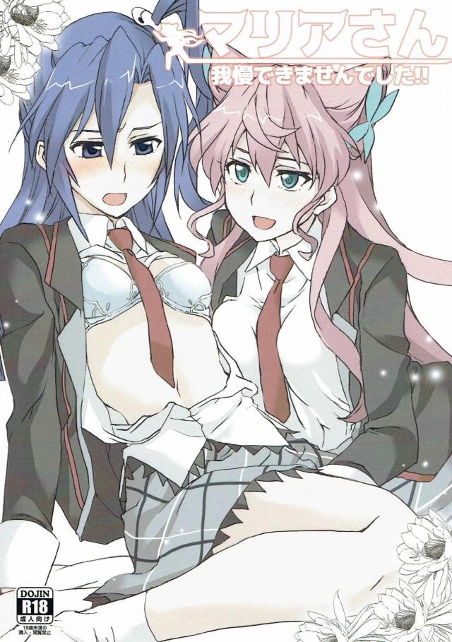 マリアさん我慢できませんでした!! : 1