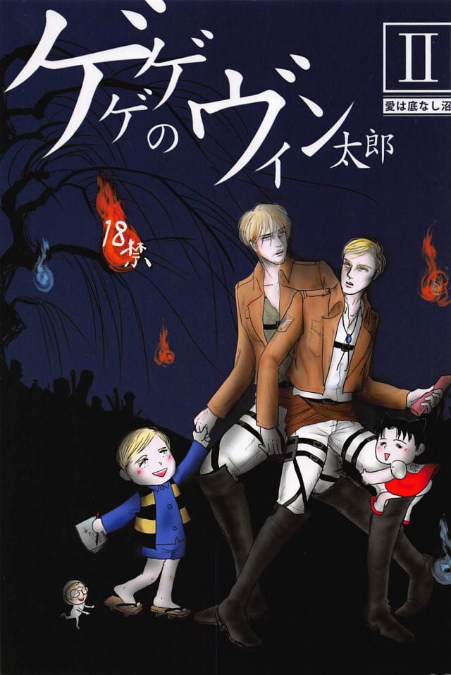 ゲゲゲのヴィン太郎2 愛は底なし沼 : 1