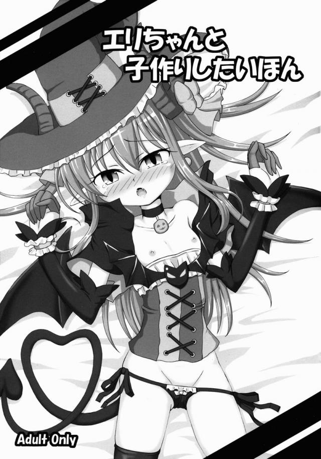 エリちゃんと子作りしたい本 : 1