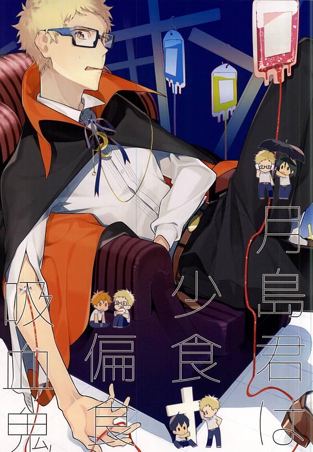 月島君は少食偏食吸血鬼 : 1