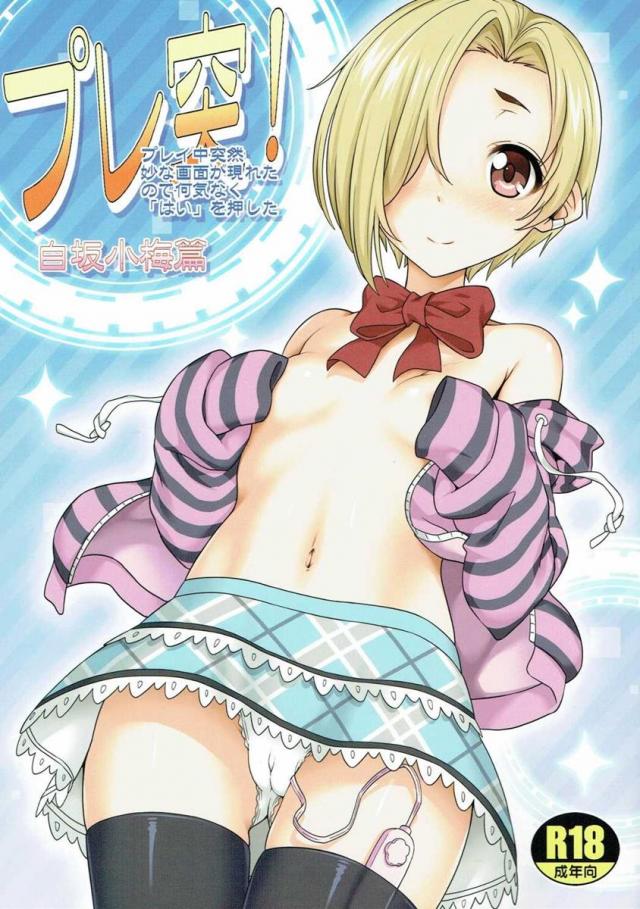 プレ突!(白坂小梅篇) : 1