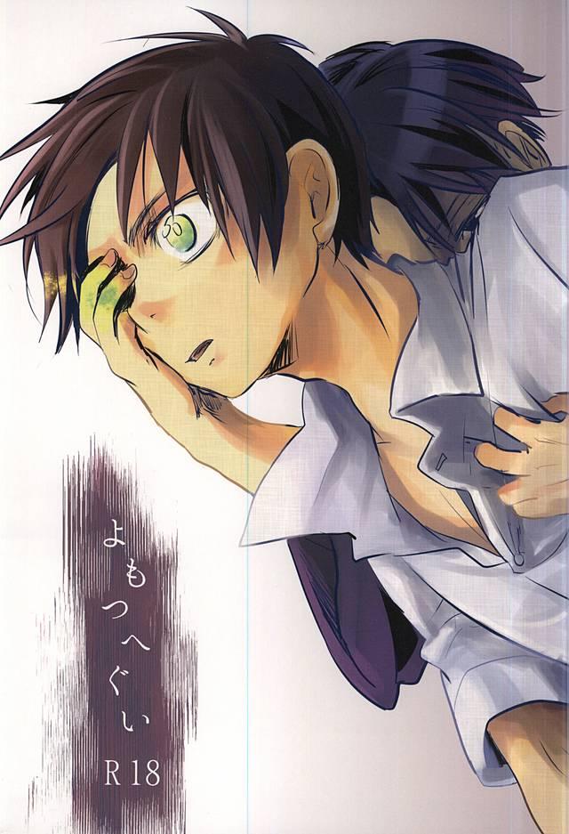 よもつへぐい : 1