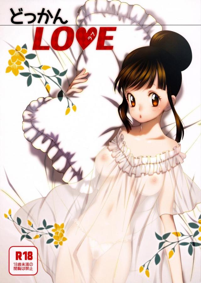 どっかんLOVE : 1