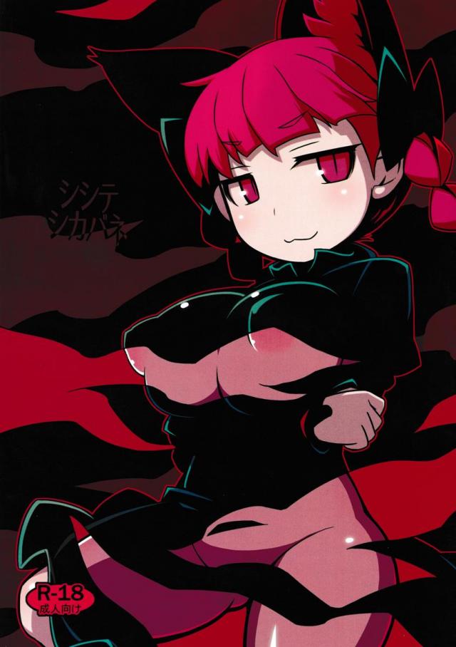 シシテシカバネ : 1