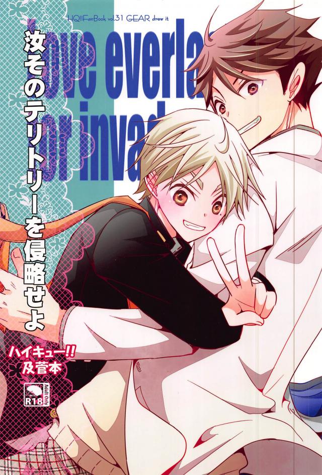 汝そのテリトリーを侵略せよ : 1