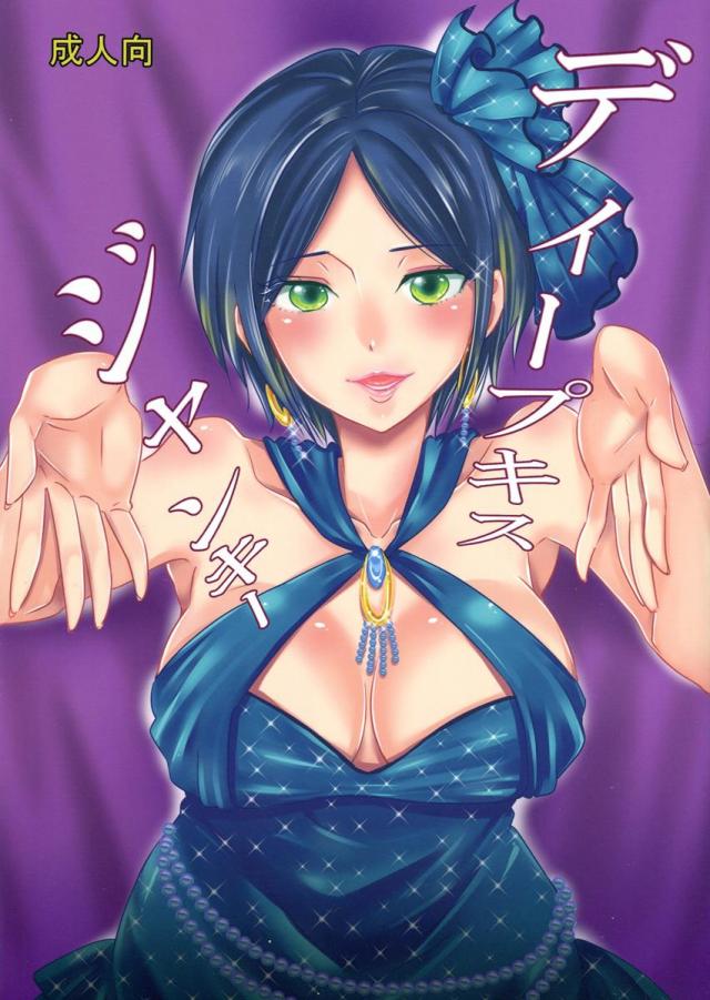 ディープキスジャンキー : 1