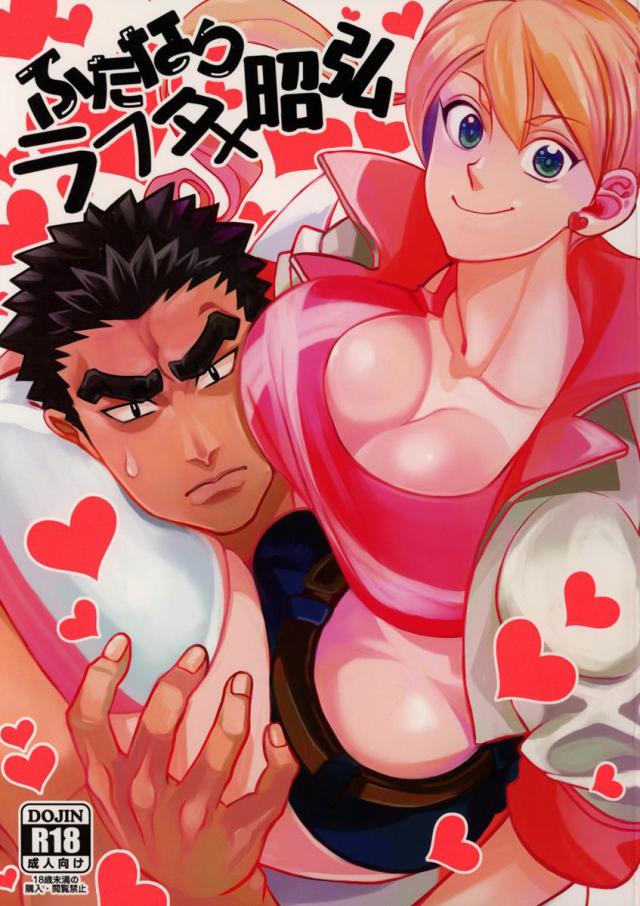 ふたなりラフタ×昭弘 : 1