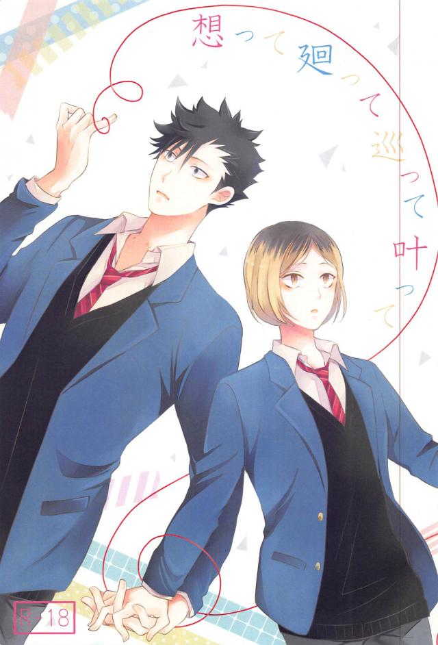 想って廻って巡って叶って : 1