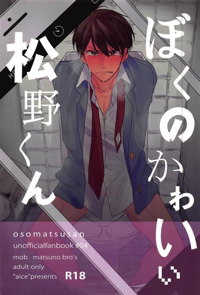 ぼくのかわいい松野くん : 1