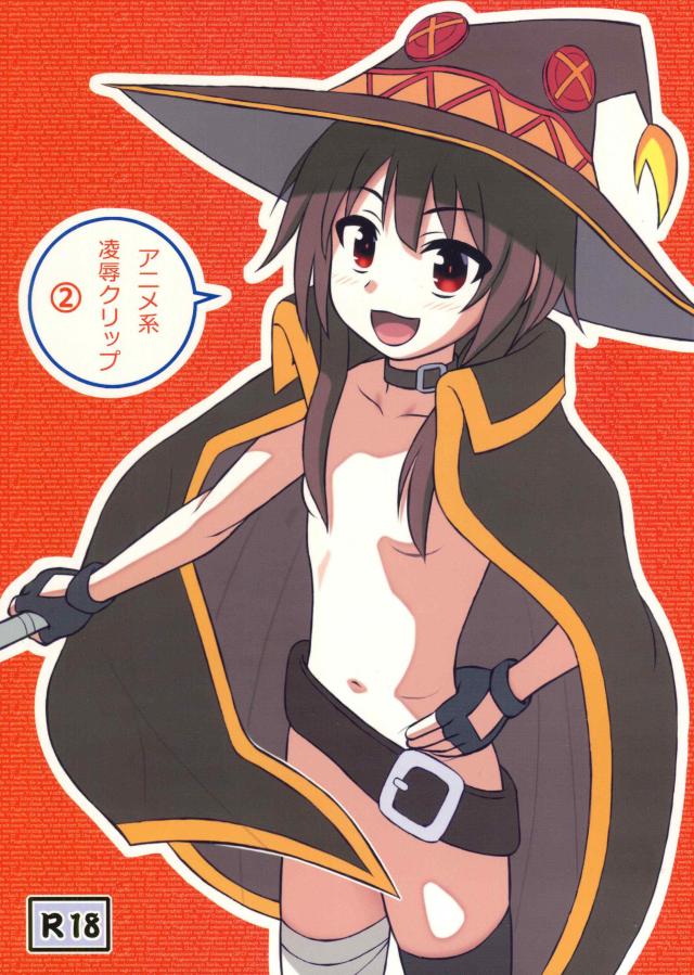 アニメ系 凌○クリップ2 : 1