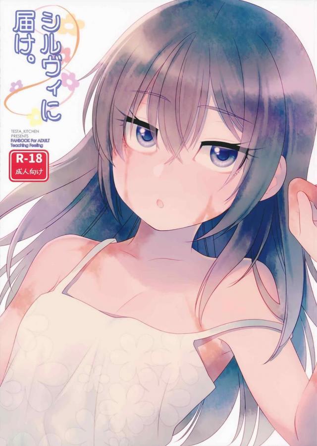 シルヴィに届け。 : 1