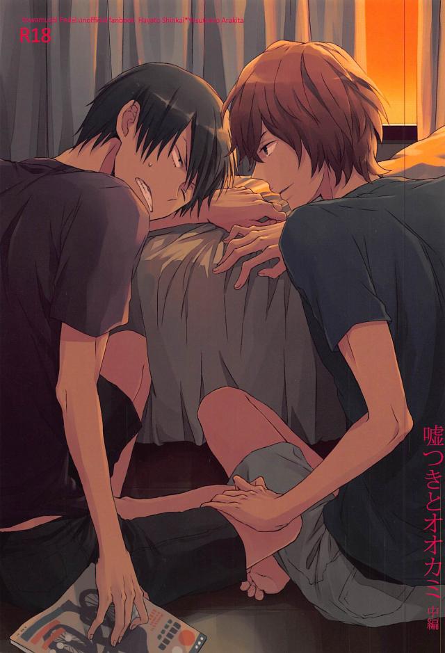 嘘つきとオオカミ ・中編 : 1