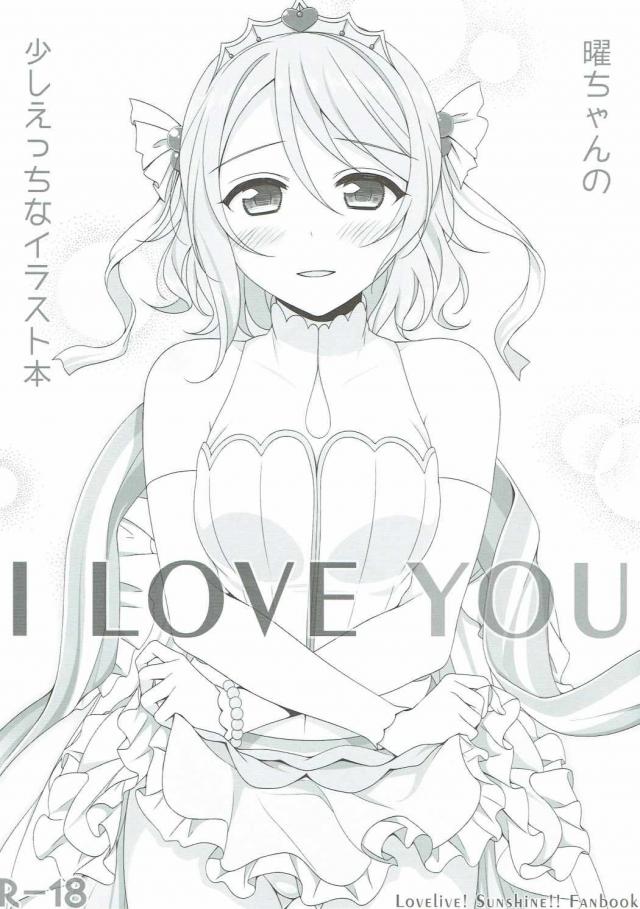 I LOVE YOU(ラブライブ) : 1
