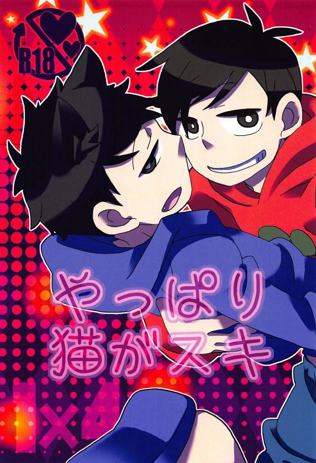 やっぱり猫がスキ : 1