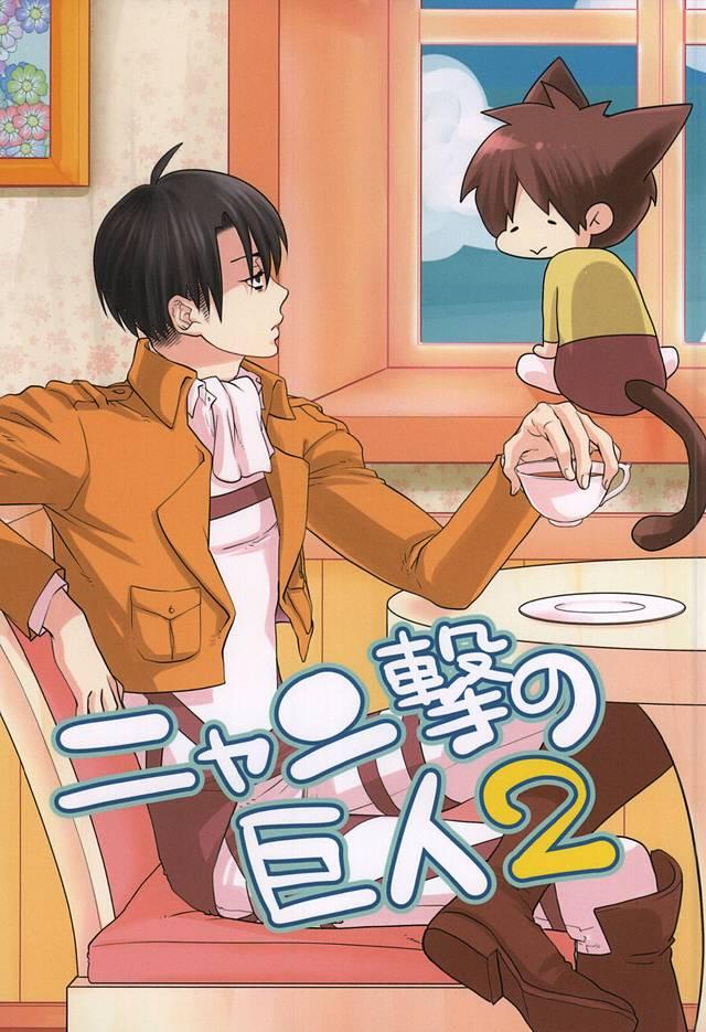 ニャン撃の巨人2 : 1