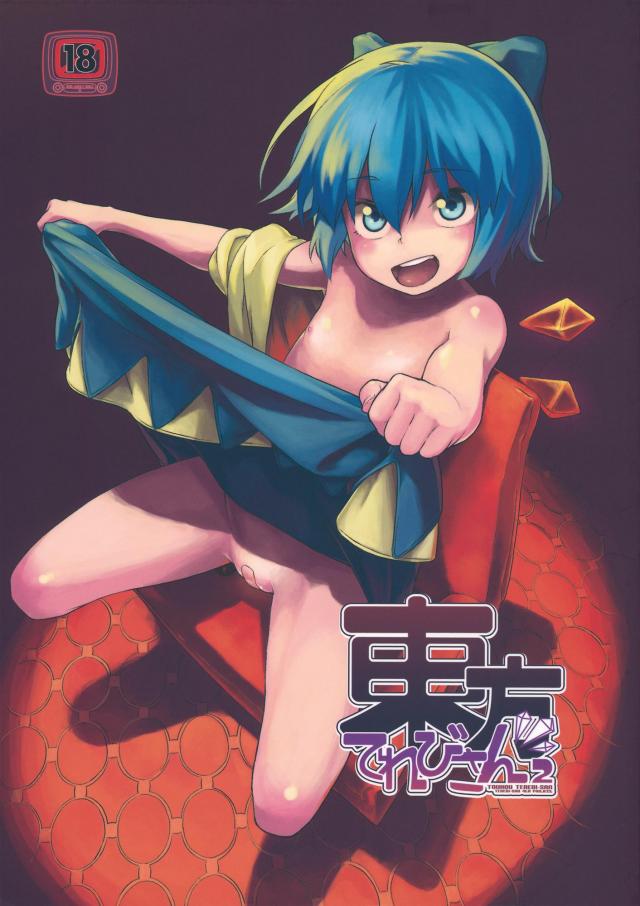 東方てれびさん 2 : 1