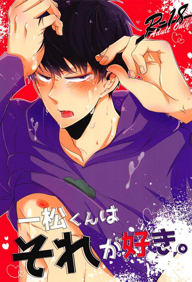 一松くんはそれが好き。 : 1