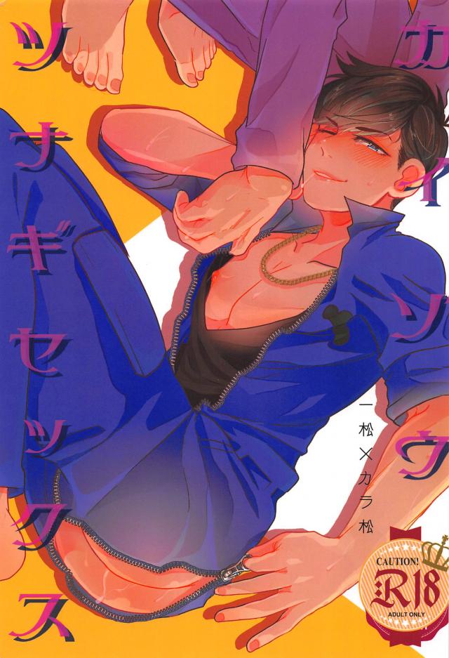 カイゾウツナギセックス : 1