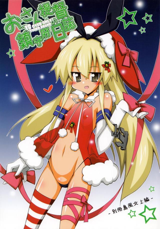 おっさん提督の鎮守府日誌-別冊島風北上編 : 1