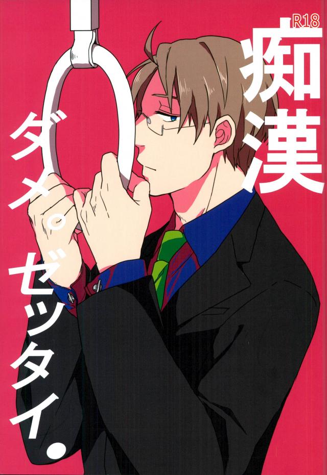 痴漢ダメ。ゼッタイ。 : 1