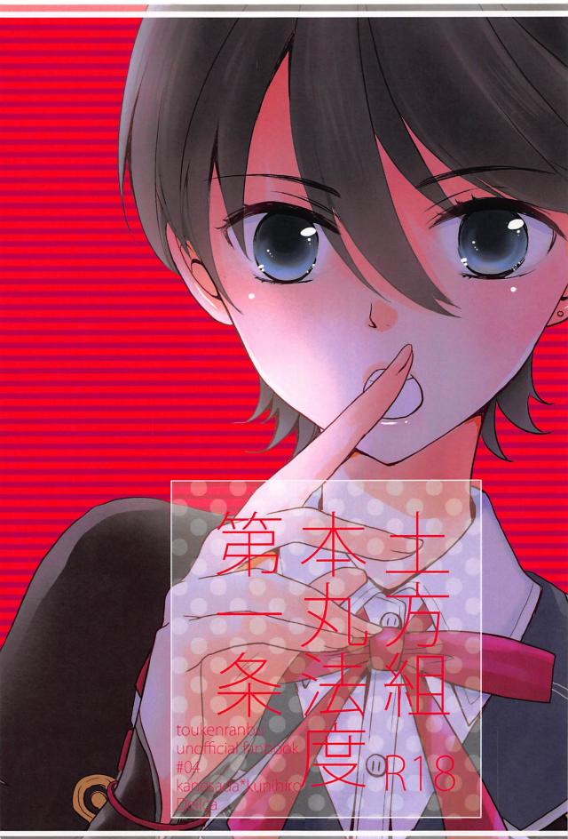 土方組 本丸法度 第一条 : 1