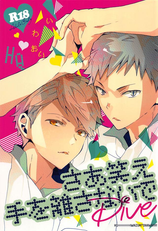 さあ笑え手を離さないでDive : 1