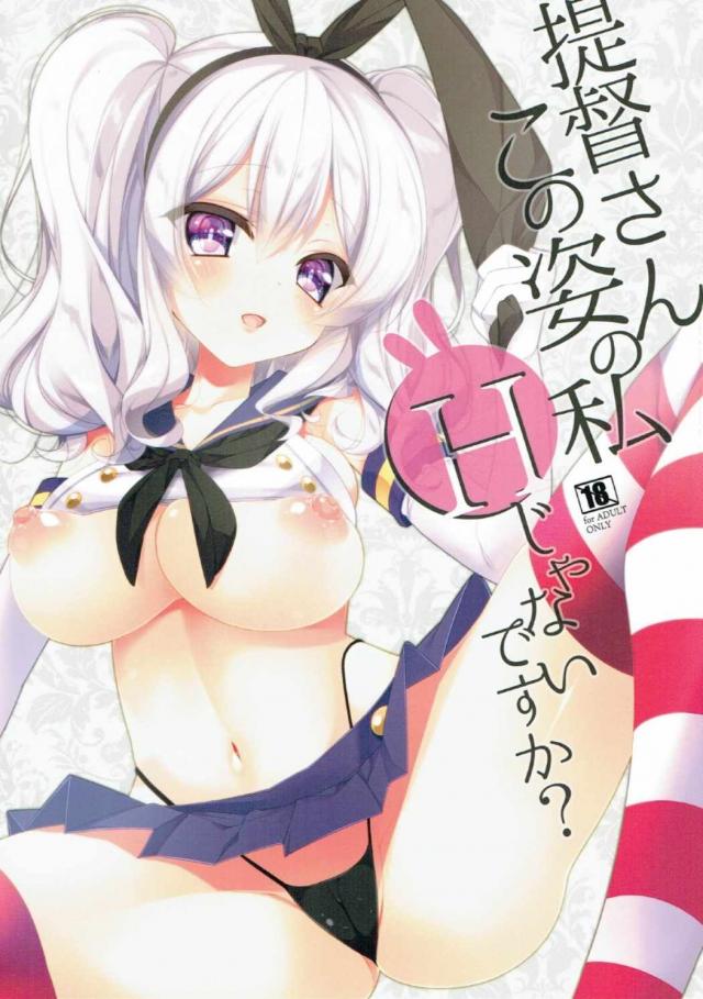 提督さんこの姿の私Hじゃないですか？ : 1