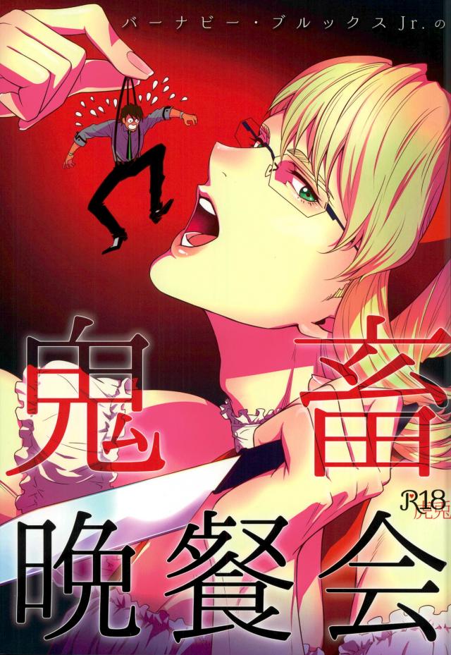 バーナビー・ブルックスJr.の鬼畜晩餐会 : 1