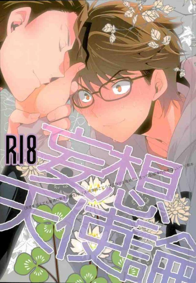 行為に至るまで自分が攻めだと想いこんでいた御幸受けのクリス×御幸初エッチ本 : 1