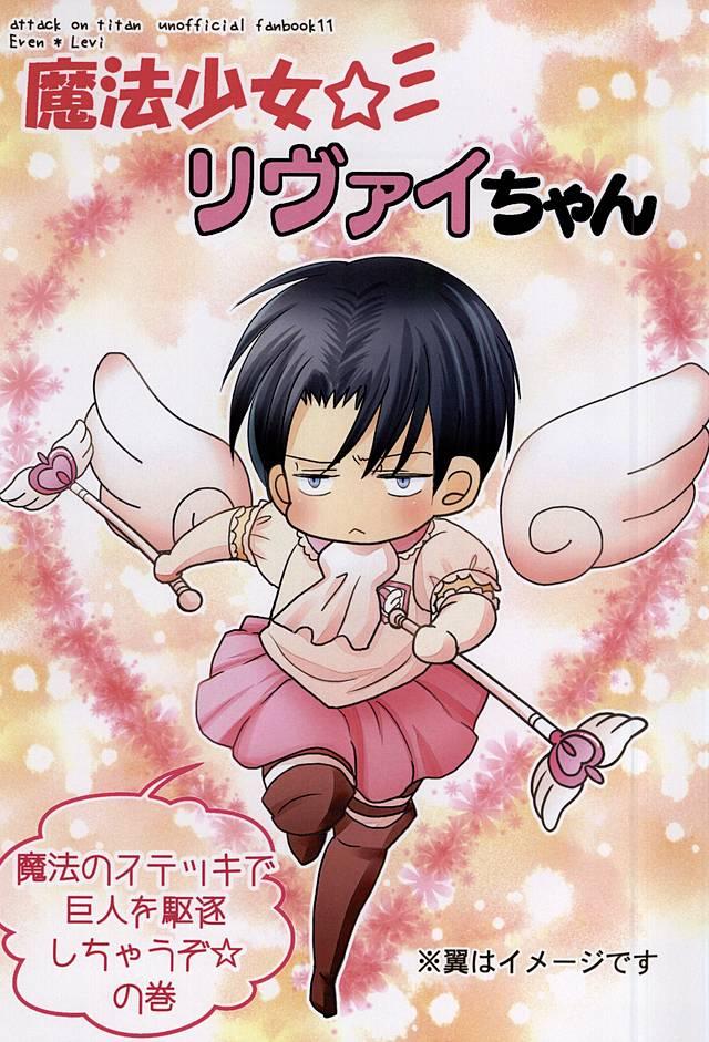 魔法少女リヴァイちゃん : 1