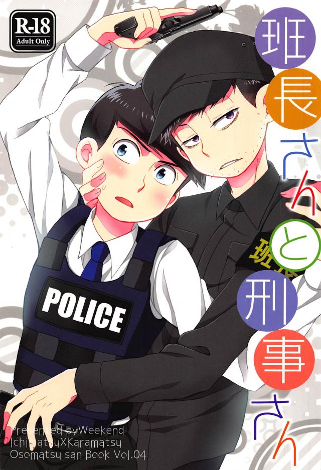 刑事カラ松が摘発に入ったブラック工場で訳あり班長さんと出会う班長×刑事な一カラのエロ本 : 1