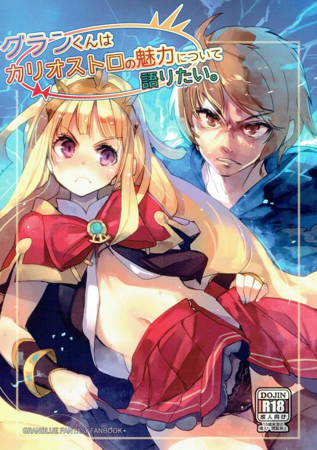 グランくんはカリオストロの魅力について語りたい。 : 1