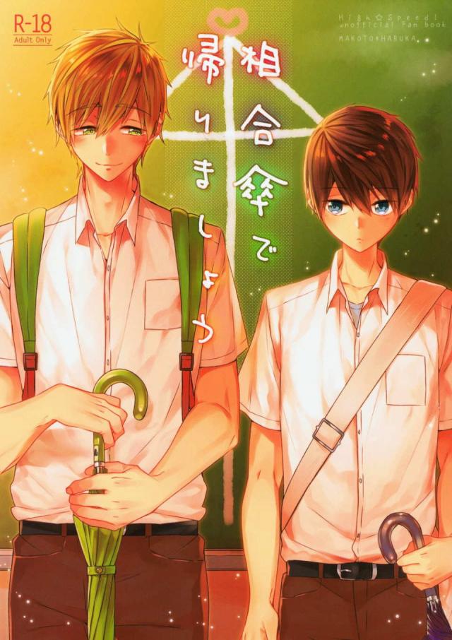 梅雨時のハイスピまこはる話 : 1