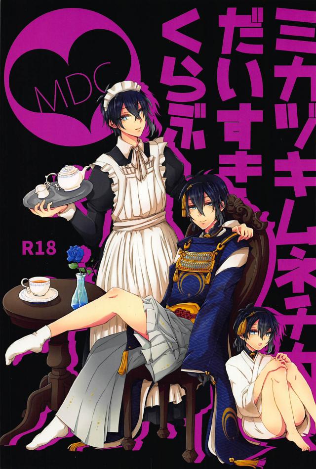 ようやく念願の三日月を鍛刀出来た審神者が、お祝いに三日月宗近大好き倶楽部のオフ会に呼ばれるお話 : 1