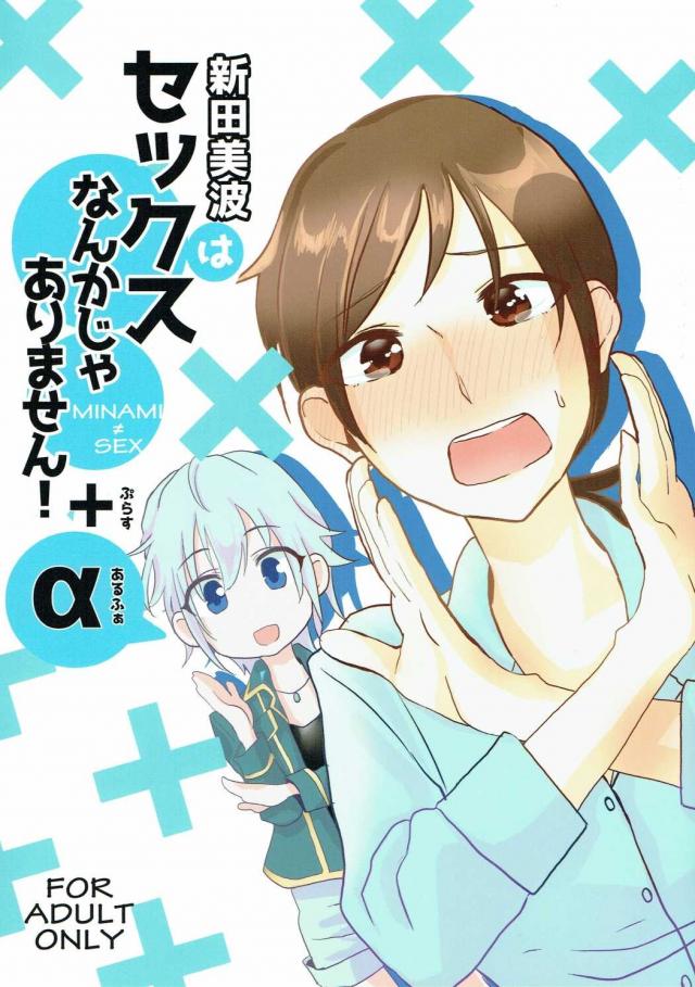 新田美波はセックスなんかじゃありません!+α : 1