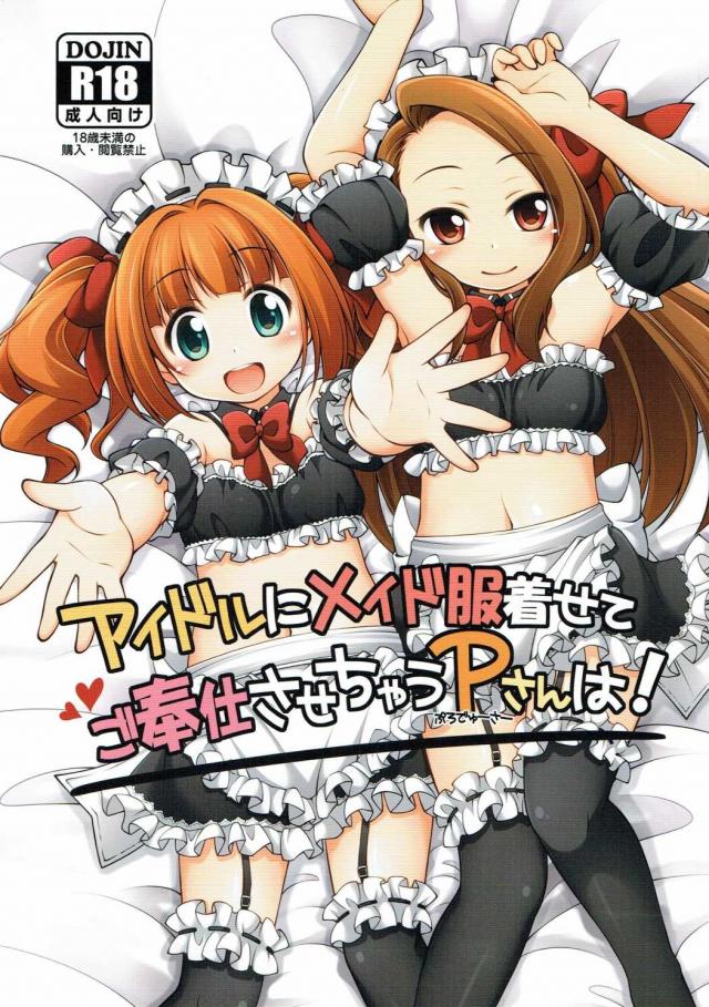 アイドルにメイド服着せてご奉仕させちゃうPさんは! : 1